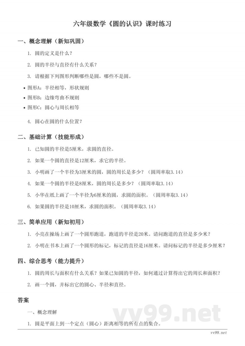 六年级数学西师大版上册《圆的认识》课时练习(含答案) 六年级数学西师大版上册《圆的认识》课时练习(含答案)