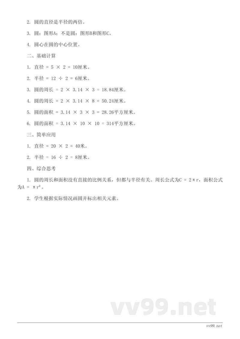 六年级数学西师大版上册《圆的认识》课时练习(含答案) 六年级数学西师大版上册《圆的认识》课时练习(含答案)