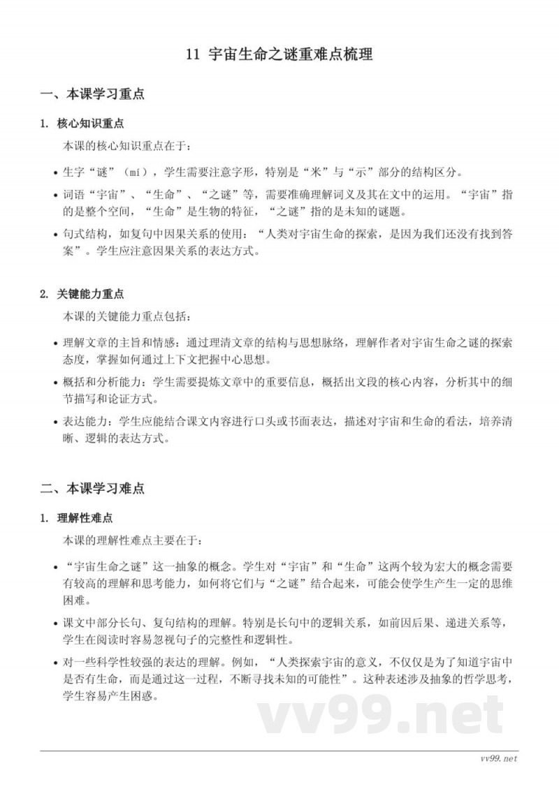 六年级语文上册统编版《宇宙生命之谜》重难点梳理 六年级语文上册统编版《宇宙生命之谜》重难点梳理