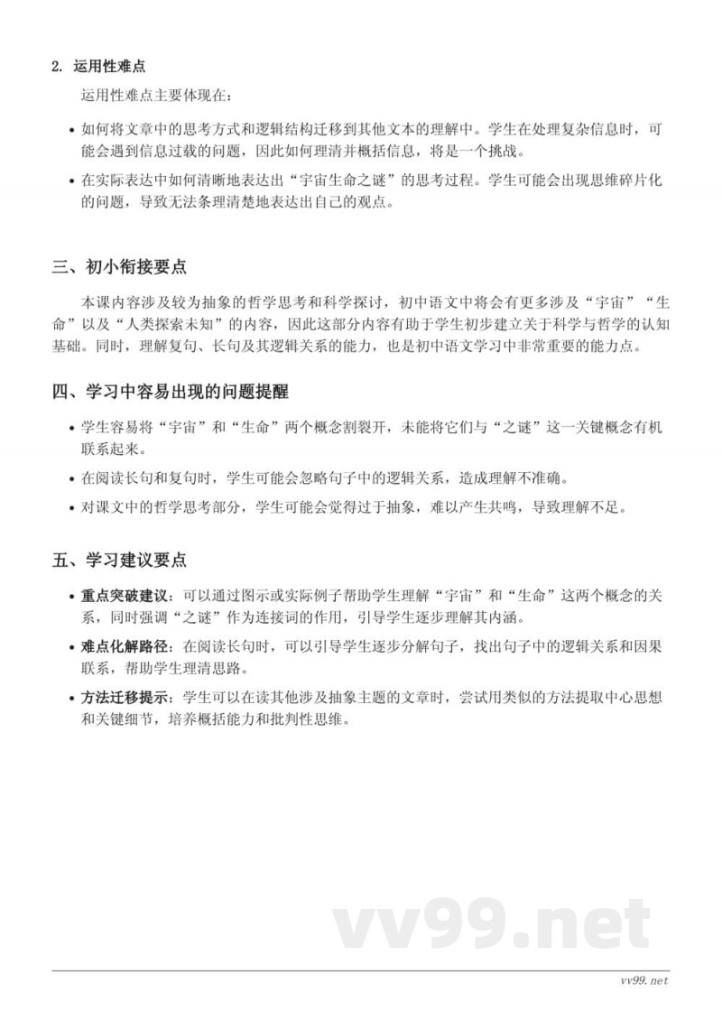 六年级语文上册统编版《宇宙生命之谜》重难点梳理 六年级语文上册统编版《宇宙生命之谜》重难点梳理