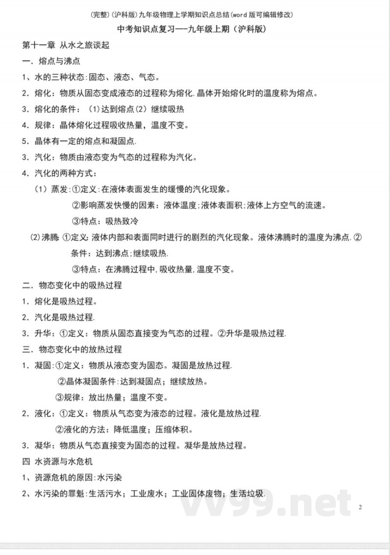 (沪科版)九年级物理上学期知识点总结