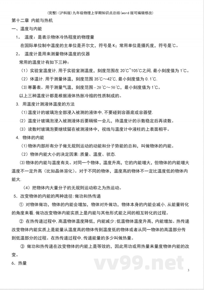 (沪科版)九年级物理上学期知识点总结