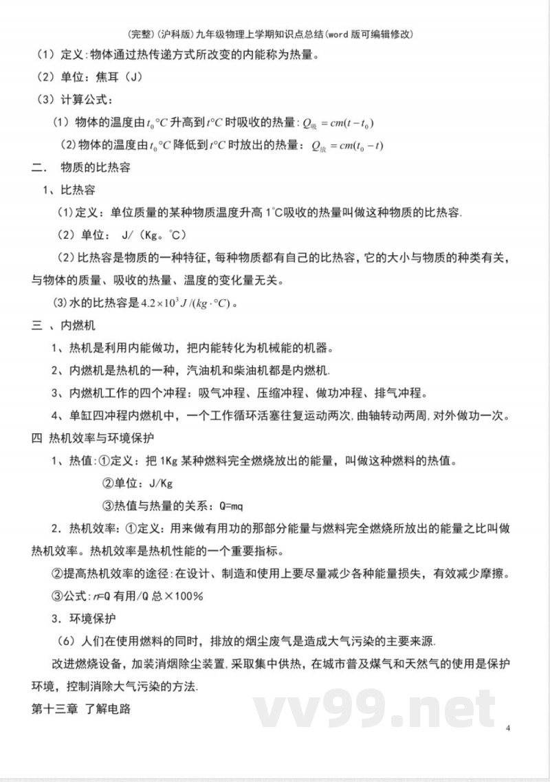 (沪科版)九年级物理上学期知识点总结