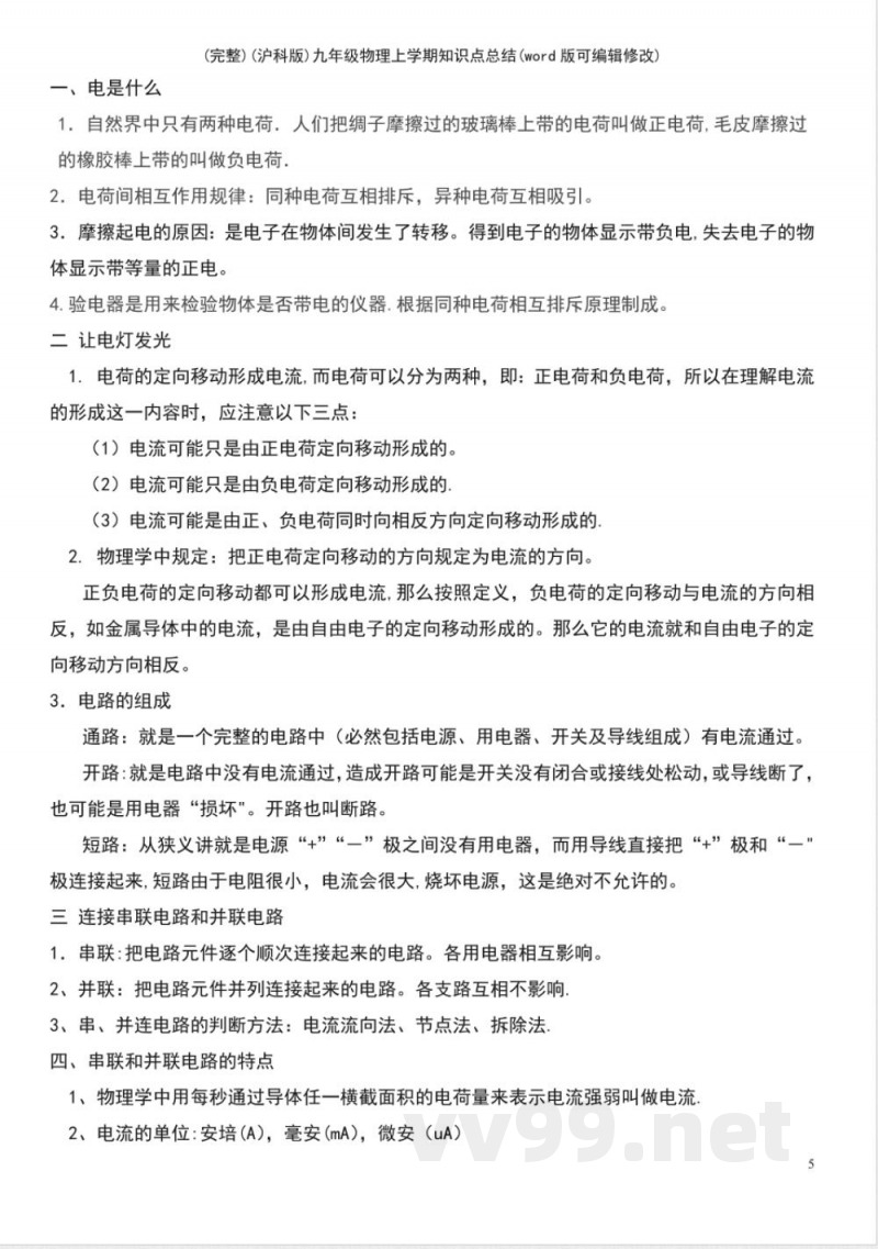 (沪科版)九年级物理上学期知识点总结