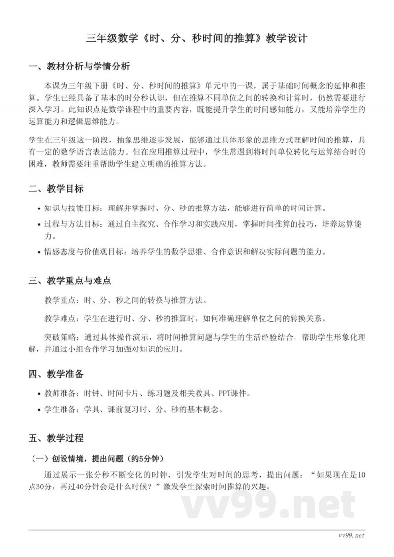 三年级下册苏教版数学《时、分、秒时间的推算》教学设计