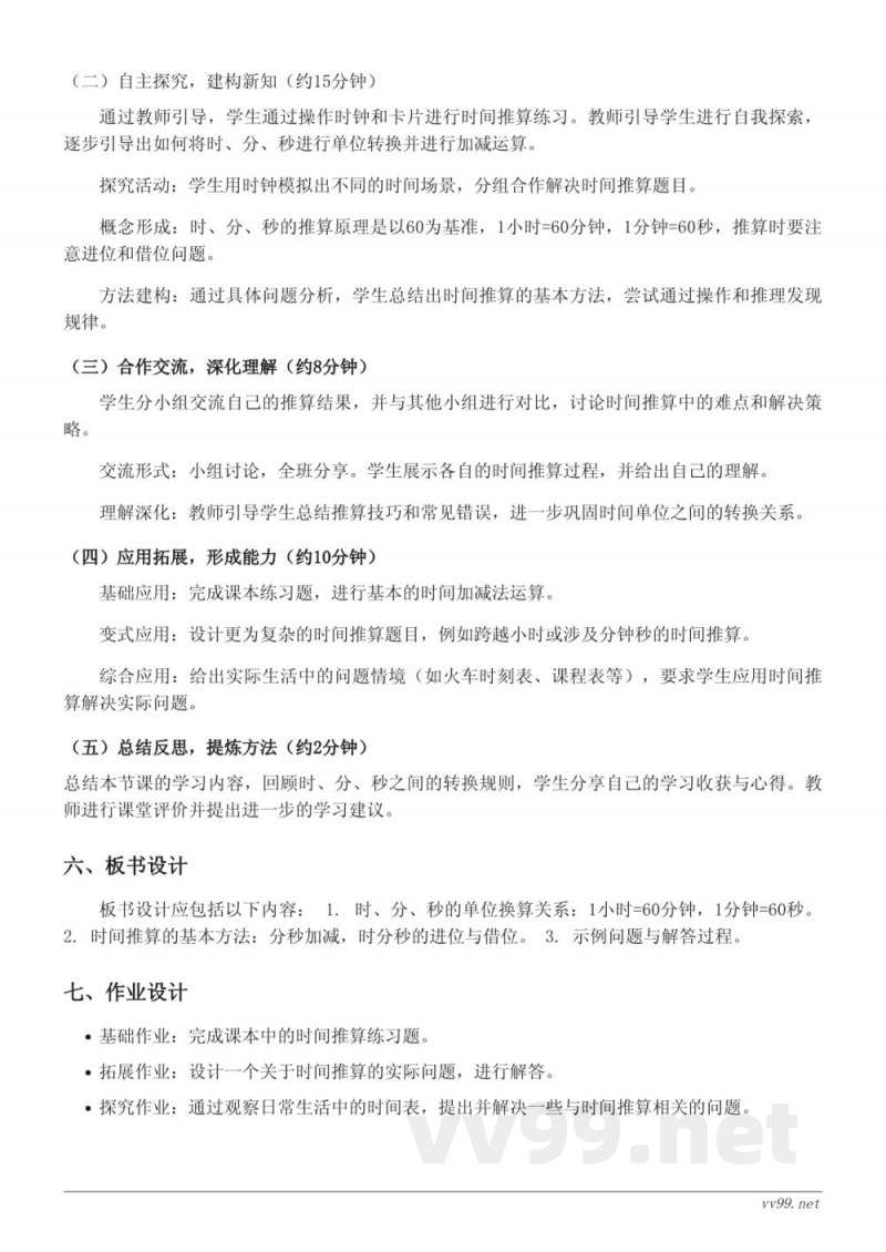 三年级下册苏教版数学《时、分、秒时间的推算》教学设计