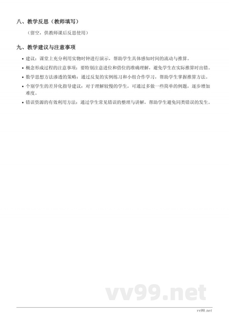 三年级下册苏教版数学《时、分、秒时间的推算》教学设计