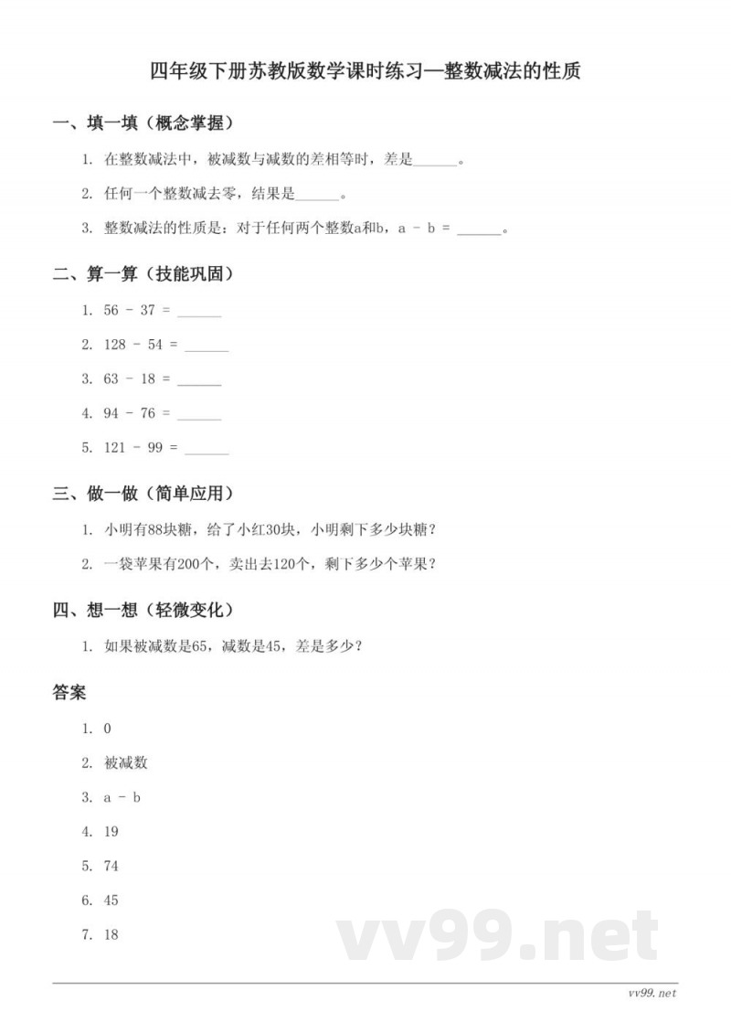 四年级下册苏教版数学课时练习—整数减法的性质(含答案)