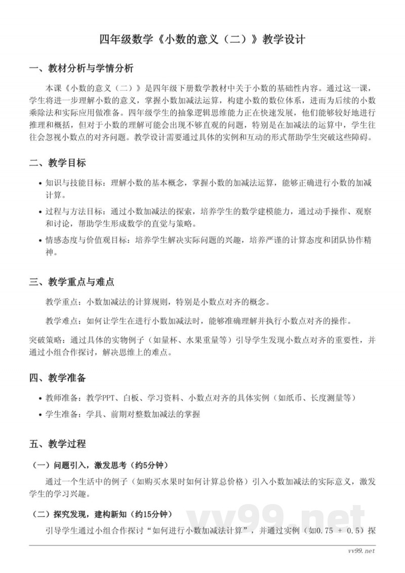 四年级下册北师大版数学《小数的意义(二)》教学设计 四年级下册北师大版数学《小数的意义(二)》教学设计