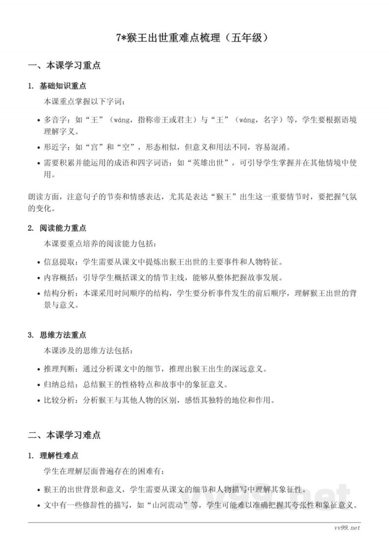 五年级语文下册（统编版）《猴王出世》重难点梳理