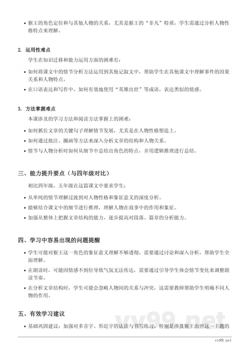 五年级语文下册（统编版）《猴王出世》重难点梳理