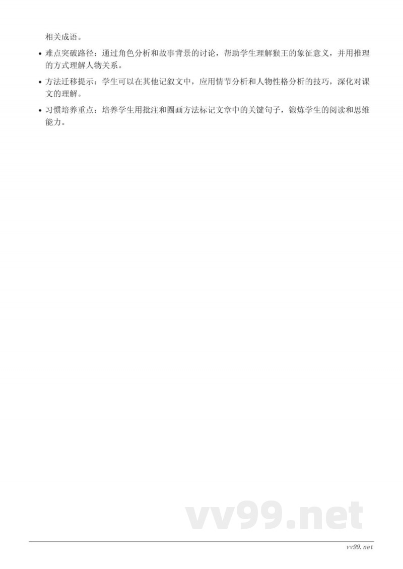 五年级语文下册（统编版）《猴王出世》重难点梳理