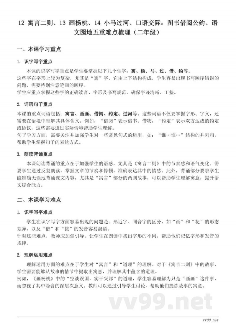 二年级下册统编版语文12寓言二则、13画杨桃、14小马过河重难点梳理