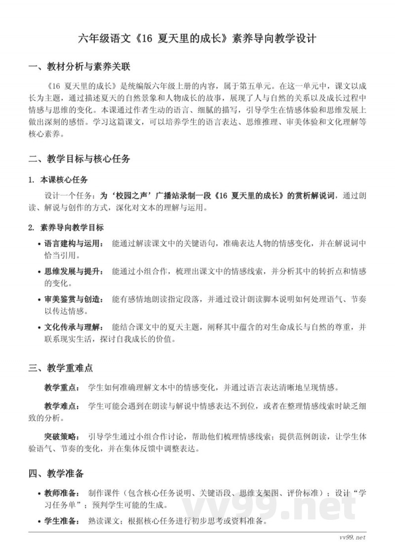 六年级语文统编版《16 夏天里的成长》素养导向教学设计 六年级语文统编版《16 夏天里的成长》素养导向教学设计