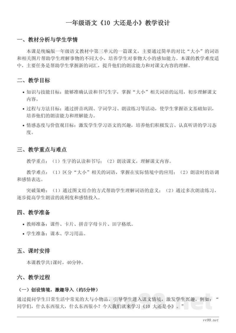 统编版一年级上册语文《10 大还是小》教学设计