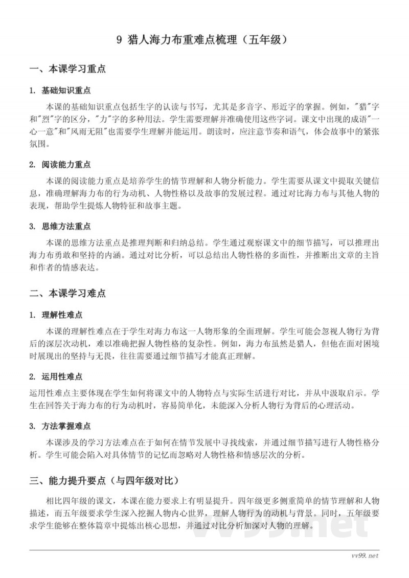 9 猎人海力布重难点梳理(统编版五年级上册) 9 猎人海力布重难点梳理(统编版五年级上册)