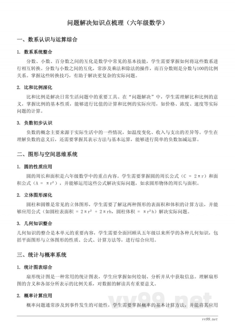 西师大版六年级上册数学问题解决知识点梳理 西师大版六年级上册数学问题解决知识点梳理