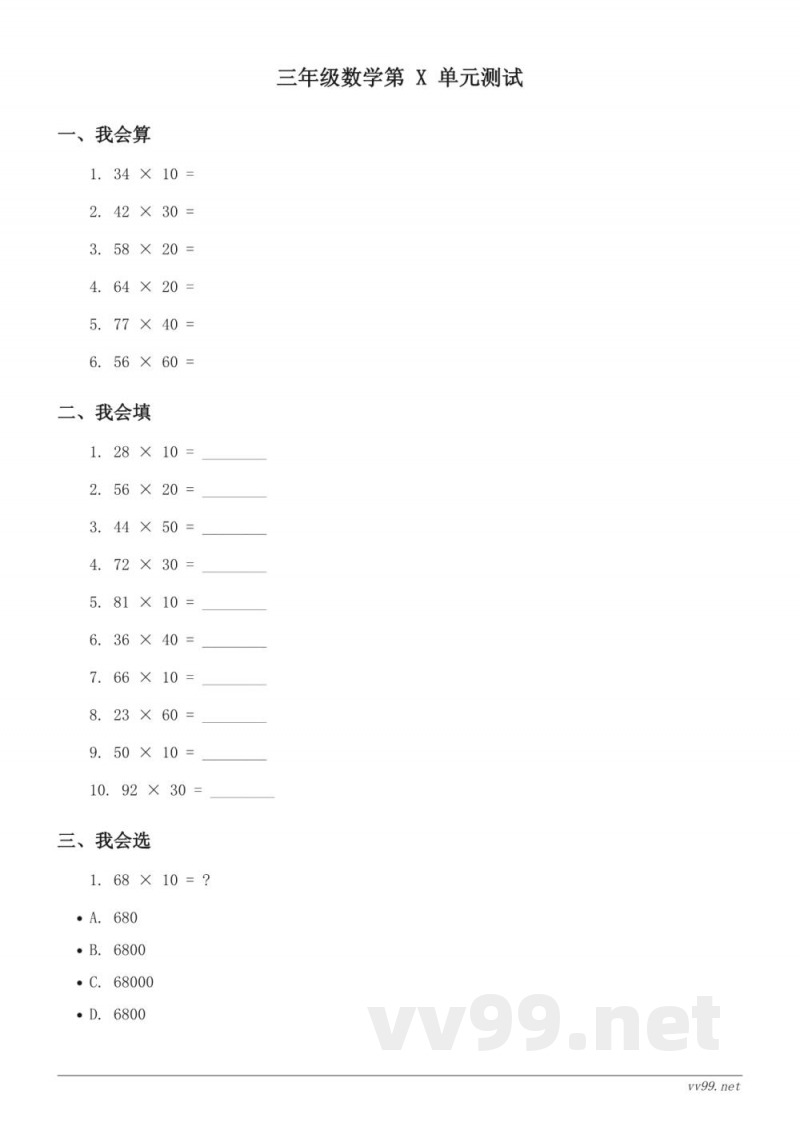 苏教版三年级下册数学 一两位数乘两位数 单元测试 (含答案) 苏教版三年级下册数学 一两位数乘两位数 单元测试 (含答案)