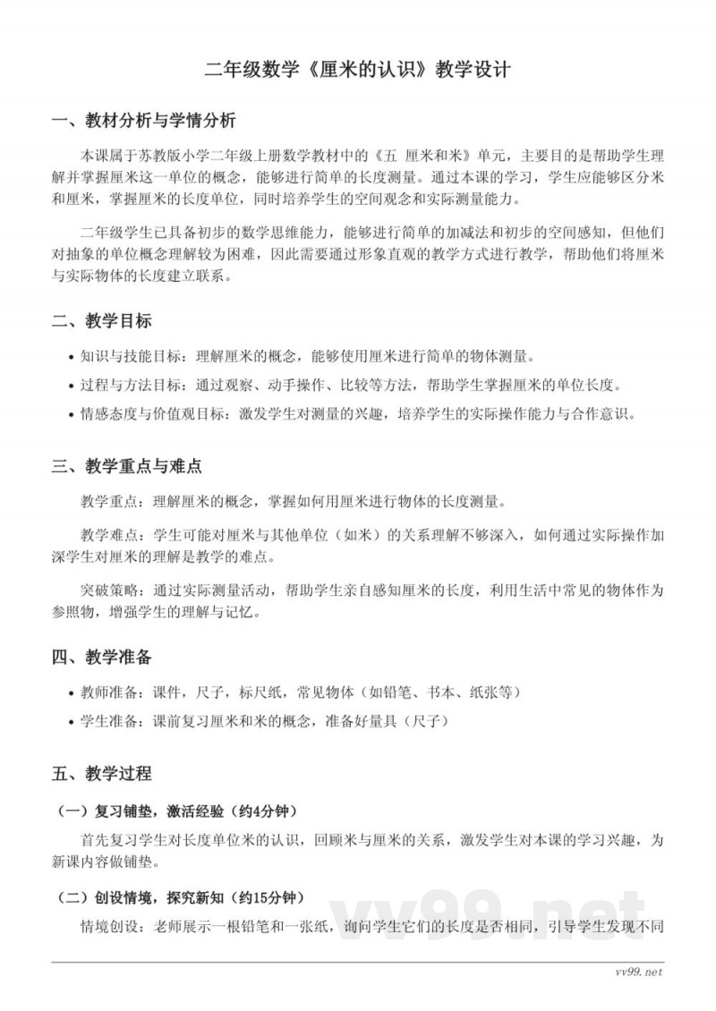 小学二年级上册苏教版数学《厘米的认识》教学设计