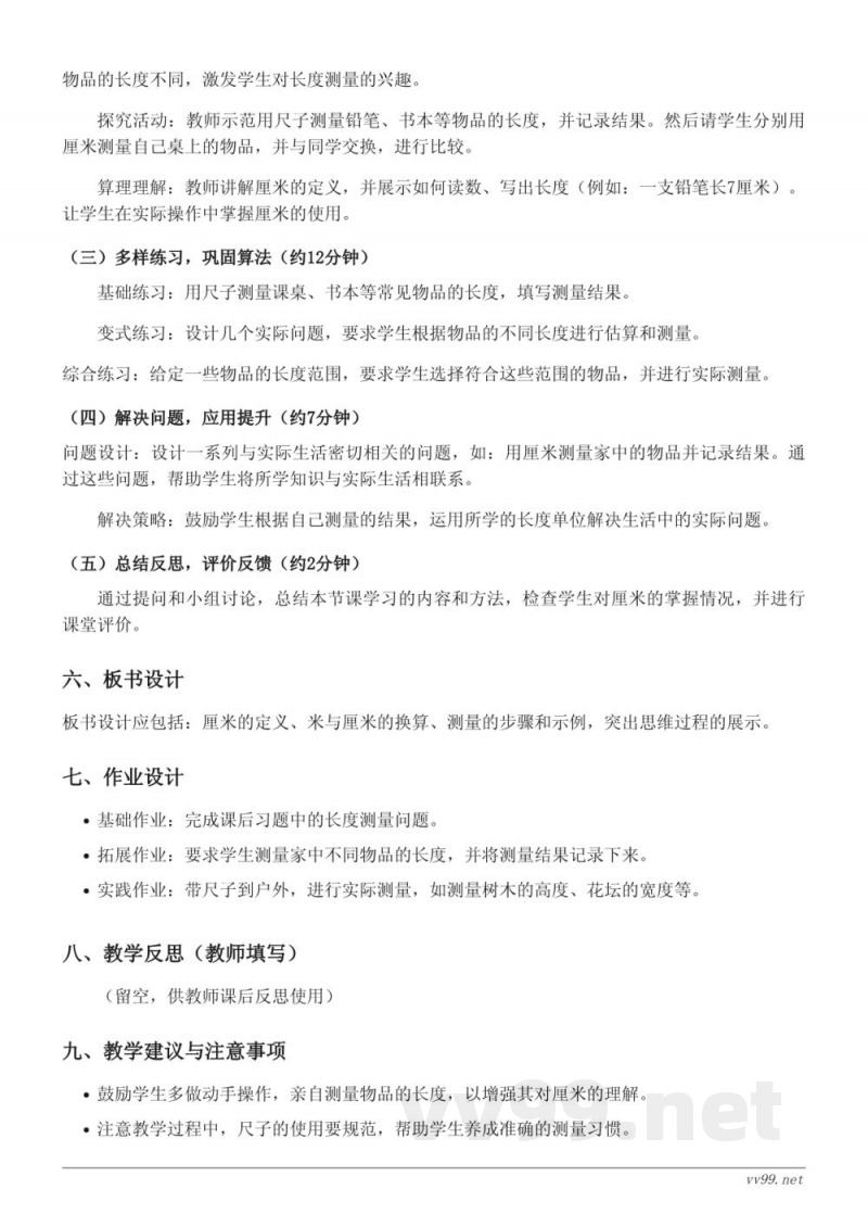 小学二年级上册苏教版数学《厘米的认识》教学设计