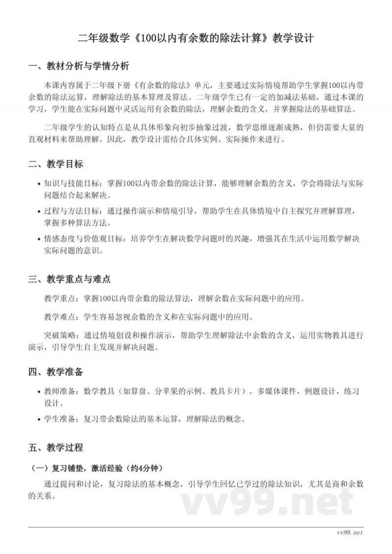二年级数学《100以内有余数的除法计算》教学设计 - 苏教版下册