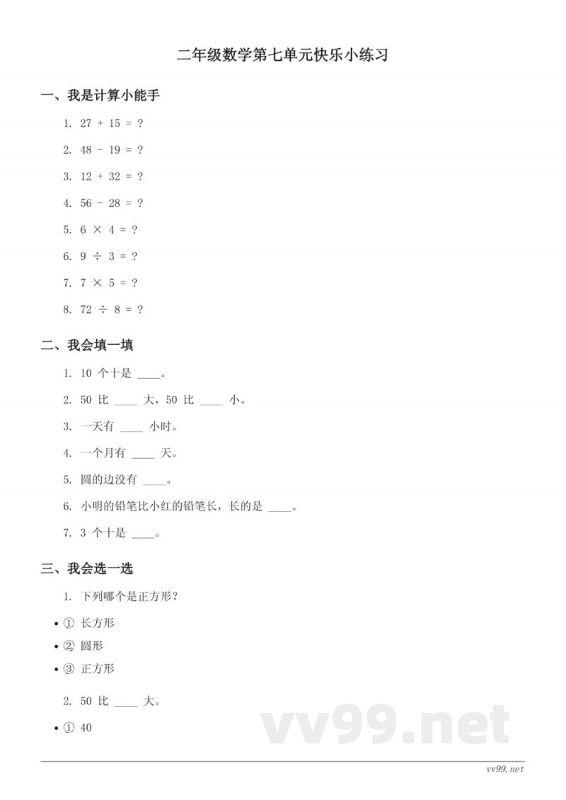 苏教版二年级上册数学 第七单元 快乐小练习 (含答案) 苏教版二年级上册数学 第七单元 快乐小练习 (含答案)