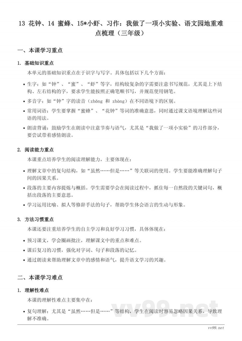 13 花钟、14 蜜蜂、15*小虾、习作：我做了一项小实验、语文园地重难点梳理（统编版三年级下册）