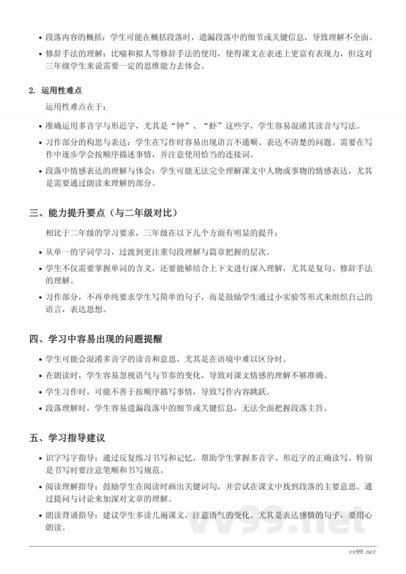 13 花钟、14 蜜蜂、15*小虾、习作：我做了一项小实验、语文园地重难点梳理（统编版三年级下册）