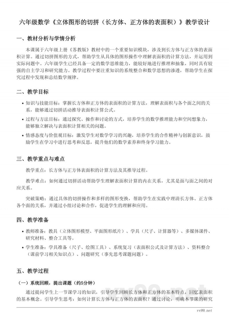六年级数学（苏教版）上册《立体图形的切拼（长方体、正方体的表面积）》教学设计