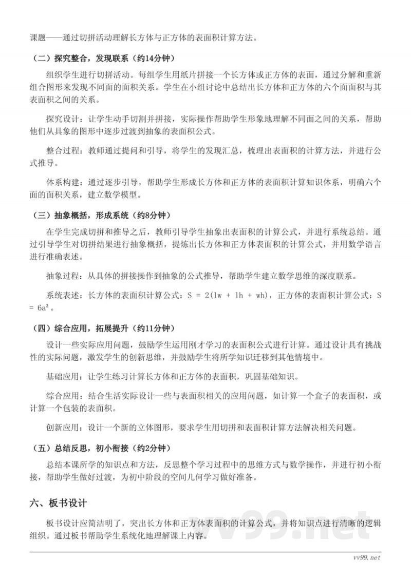 六年级数学（苏教版）上册《立体图形的切拼（长方体、正方体的表面积）》教学设计