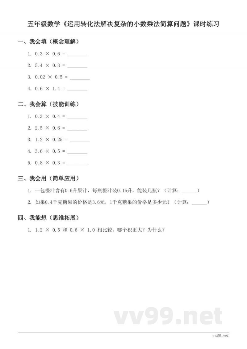 五年级上册西师大版数学《运用转化法解决复杂的小数乘法简算问题》课时练习(含答案) 五年级上册西师大版数学《运用转化法解决复杂的小数乘法简算问题》课时练习(含答案)