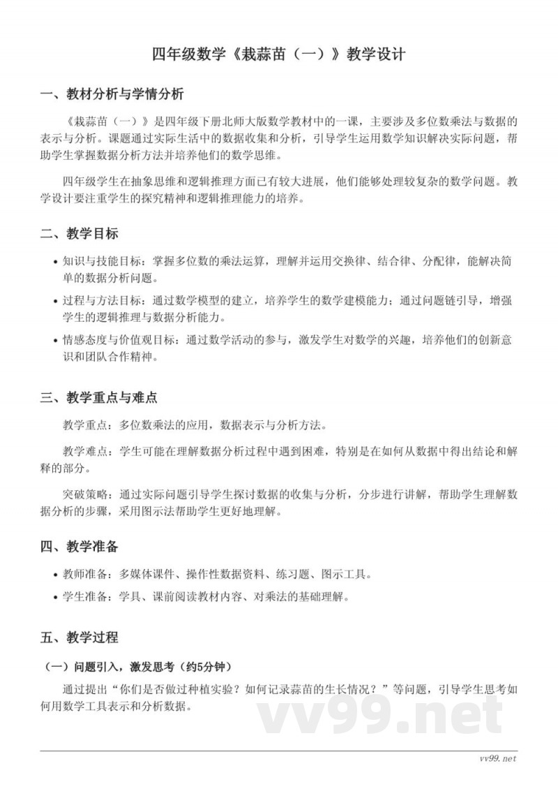 四年级下册北师大版数学《栽蒜苗(一)》教学设计 四年级下册北师大版数学《栽蒜苗(一)》教学设计