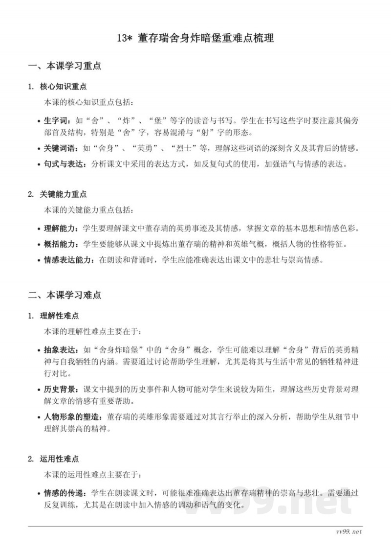 统编版 六年级下册 13* 董存瑞舍身炸暗堡 重难点梳理