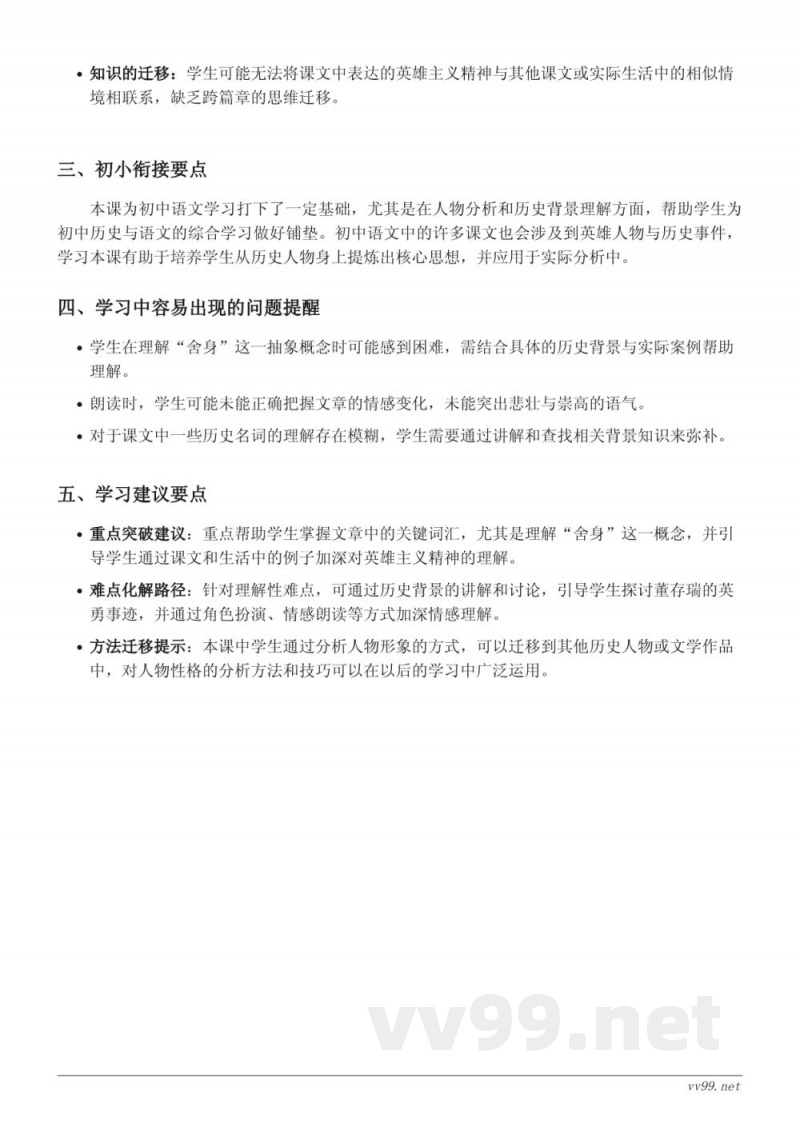 统编版 六年级下册 13* 董存瑞舍身炸暗堡 重难点梳理