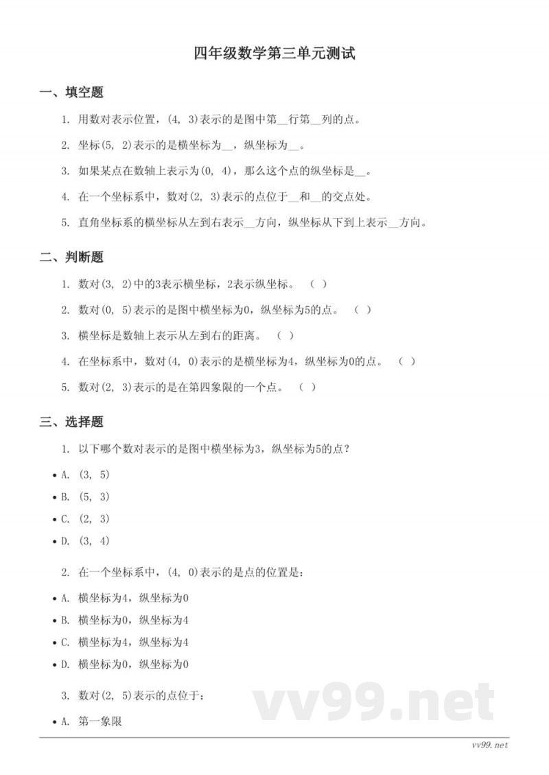 四年级数学下册西师大版(三 确定位置)单元测试(含答案) 四年级数学下册西师大版(三 确定位置)单元测试(含答案)