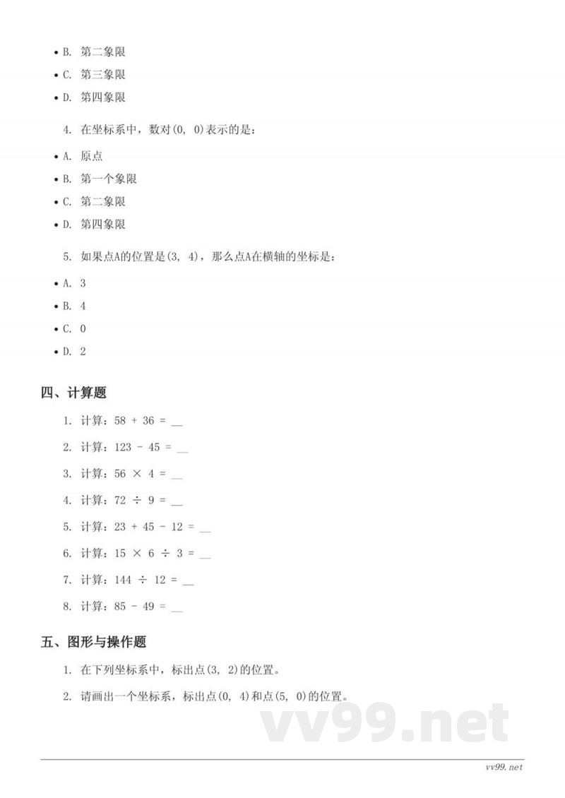 四年级数学下册西师大版(三 确定位置)单元测试(含答案) 四年级数学下册西师大版(三 确定位置)单元测试(含答案)