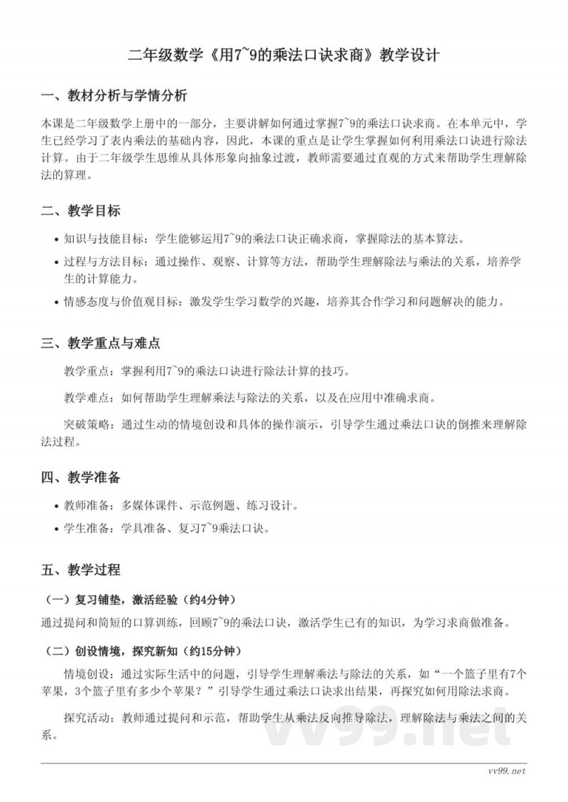 苏教版二年级上册数学《用7~9的乘法口诀求商》教学设计 苏教版二年级上册数学《用7~9的乘法口诀求商》教学设计