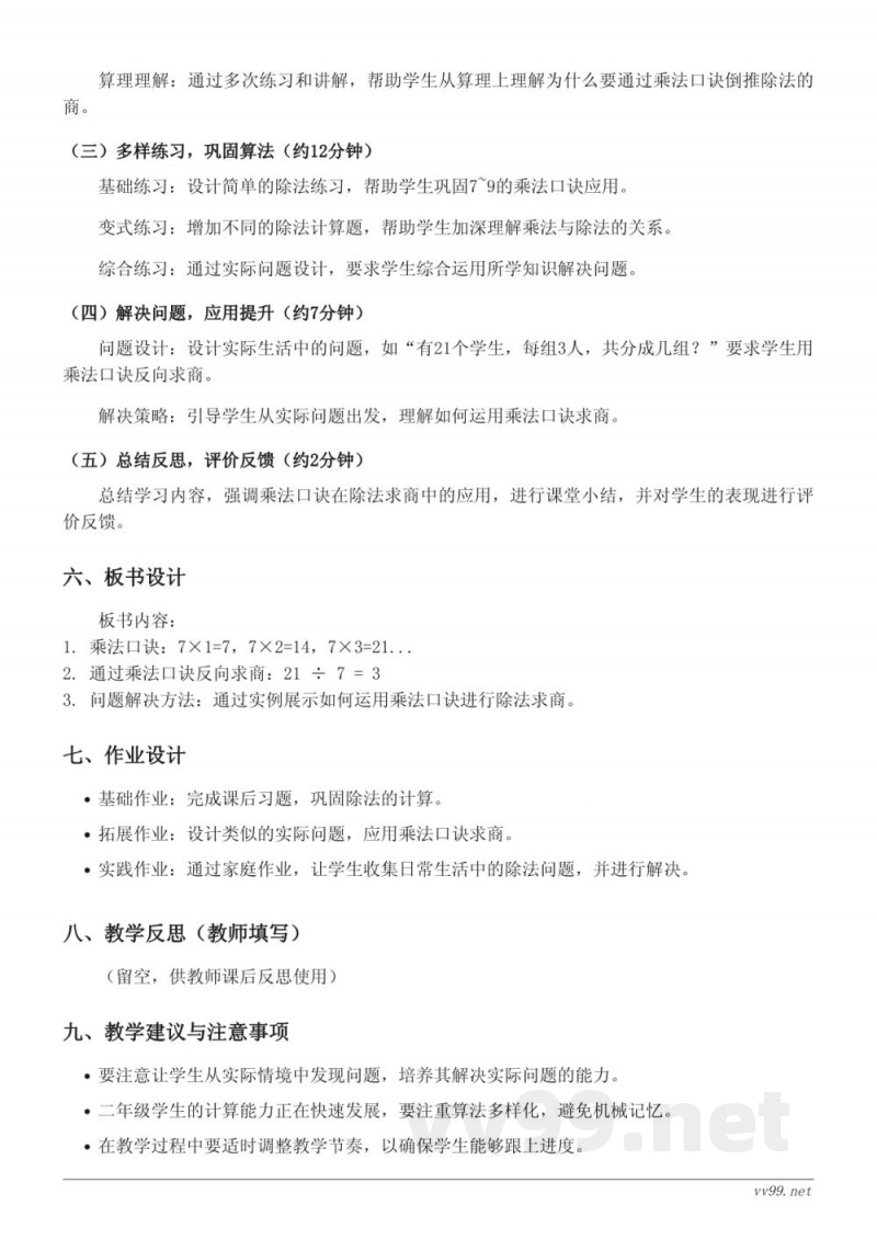 苏教版二年级上册数学《用7~9的乘法口诀求商》教学设计 苏教版二年级上册数学《用7~9的乘法口诀求商》教学设计