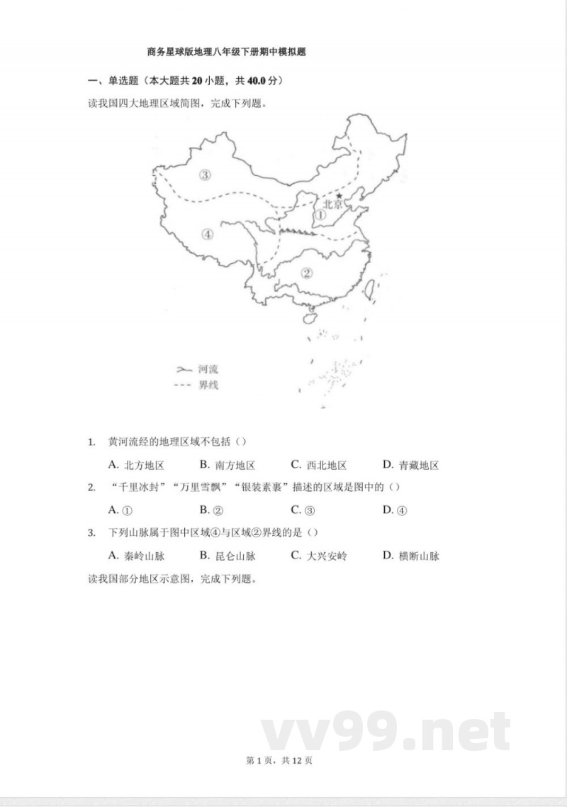 商务星球版地理八年级下册期中模拟题-学