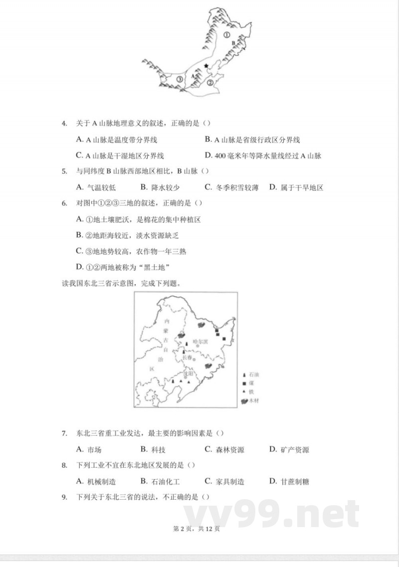 商务星球版地理八年级下册期中模拟题-学