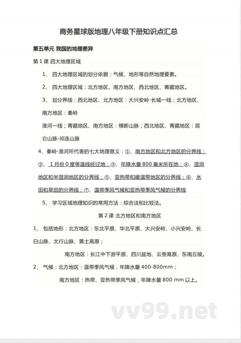 商务星球版地理八年级下册知识点汇总