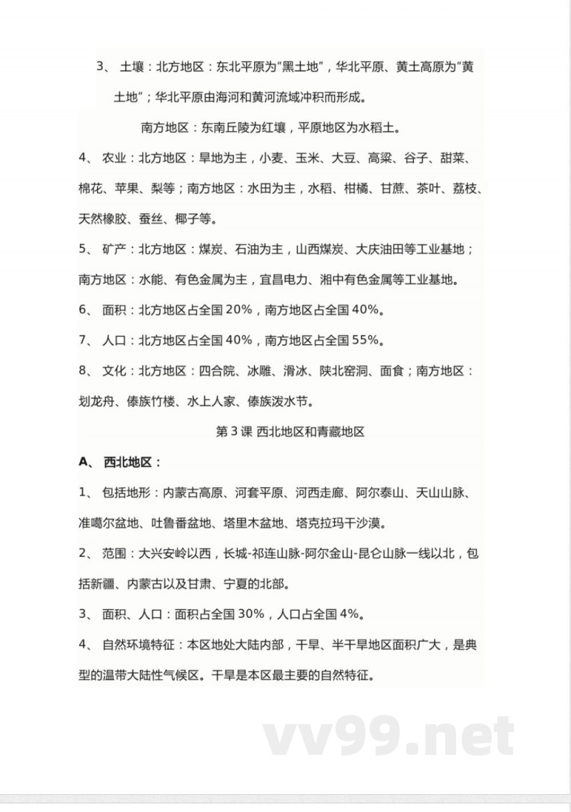 商务星球版地理八年级下册知识点汇总