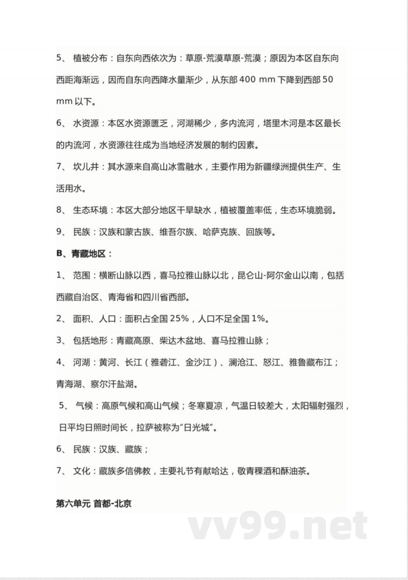 商务星球版地理八年级下册知识点汇总