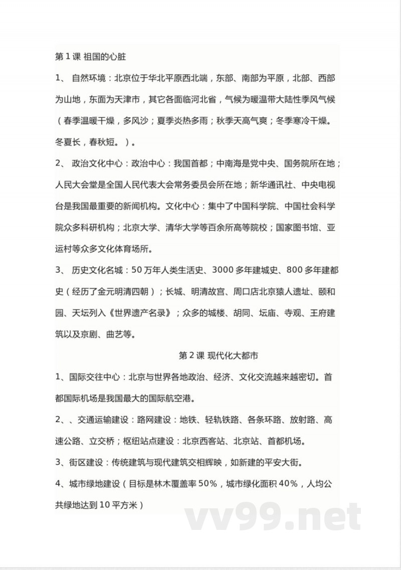 商务星球版地理八年级下册知识点汇总