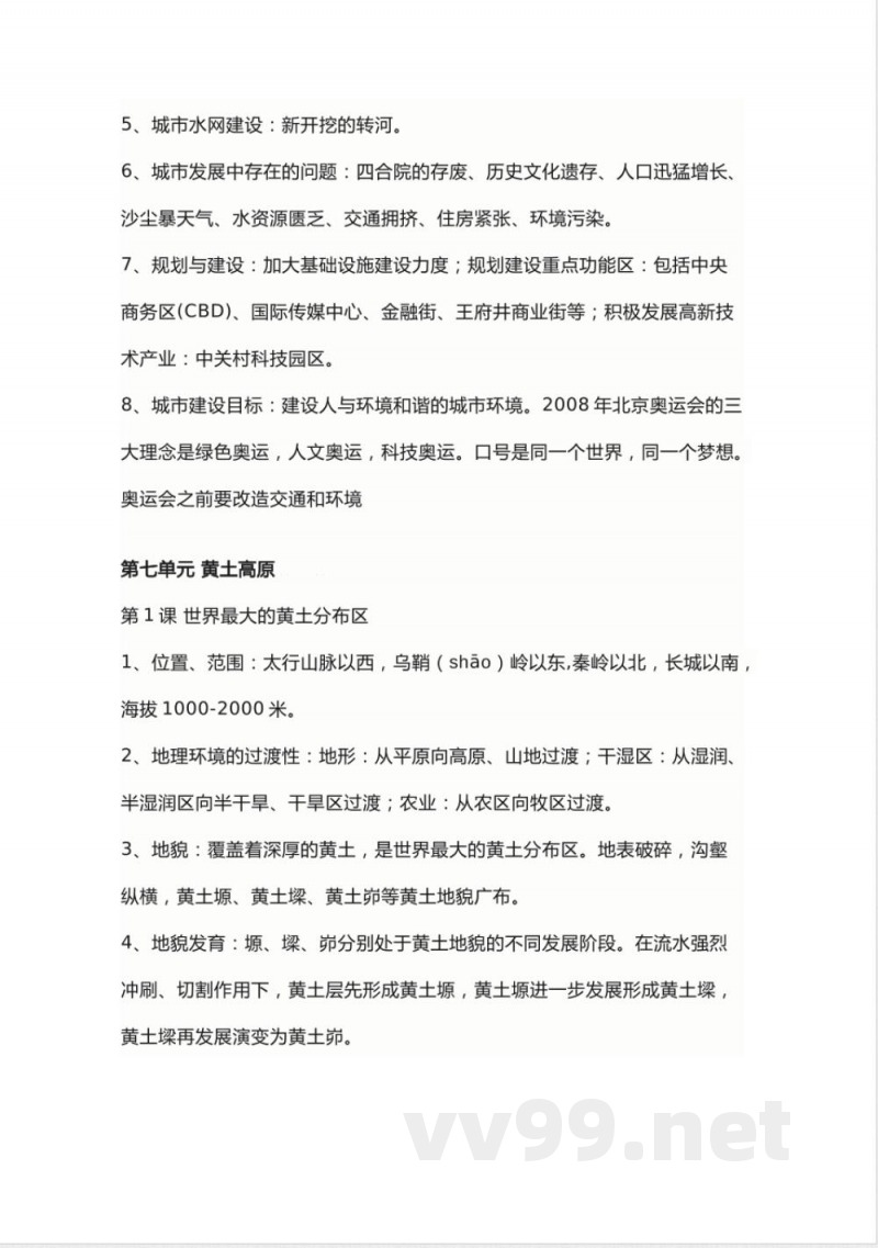 商务星球版地理八年级下册知识点汇总