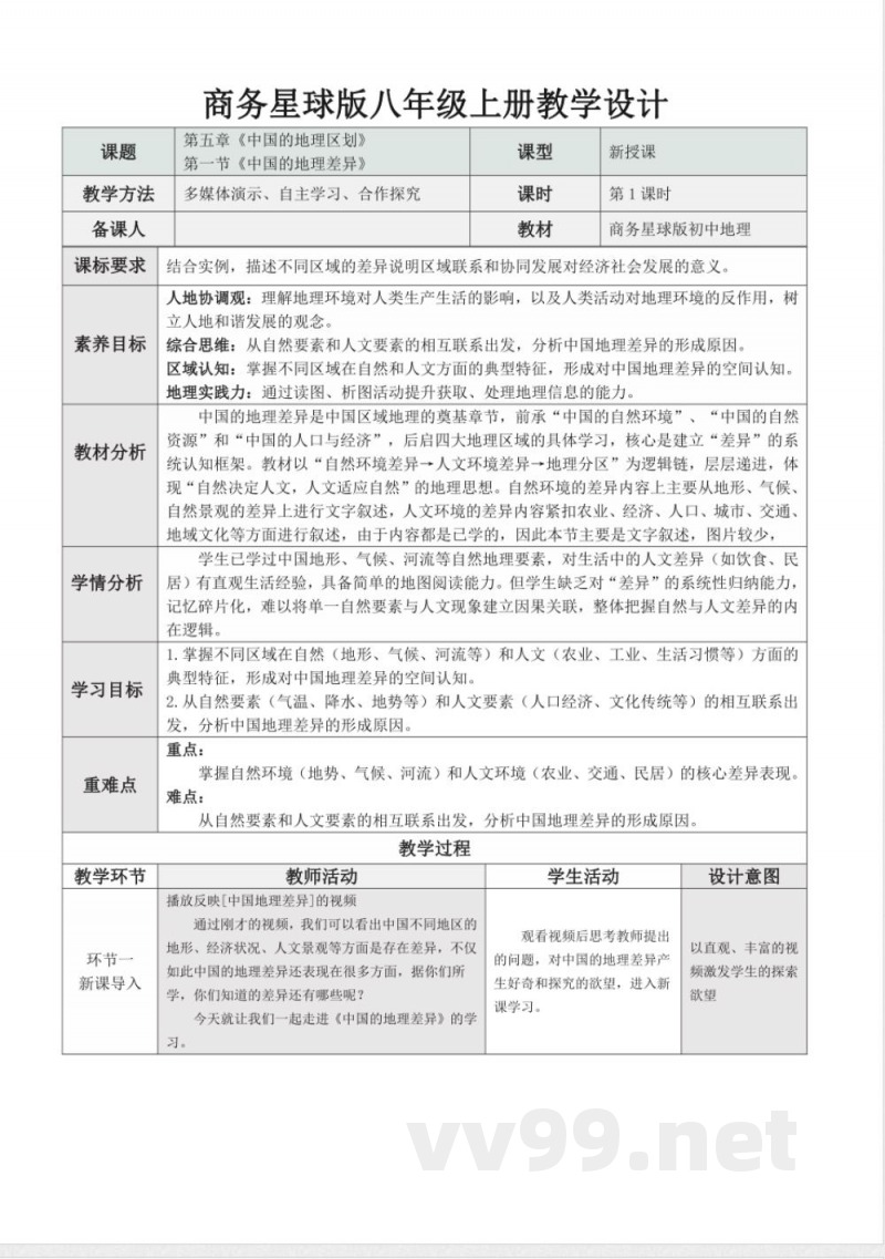 5.1 中国的地理差异（教学设计）地理商务星球版2025八年级下册