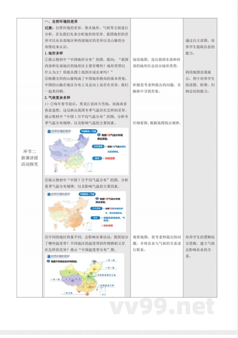 5.1 中国的地理差异（教学设计）地理商务星球版2025八年级下册