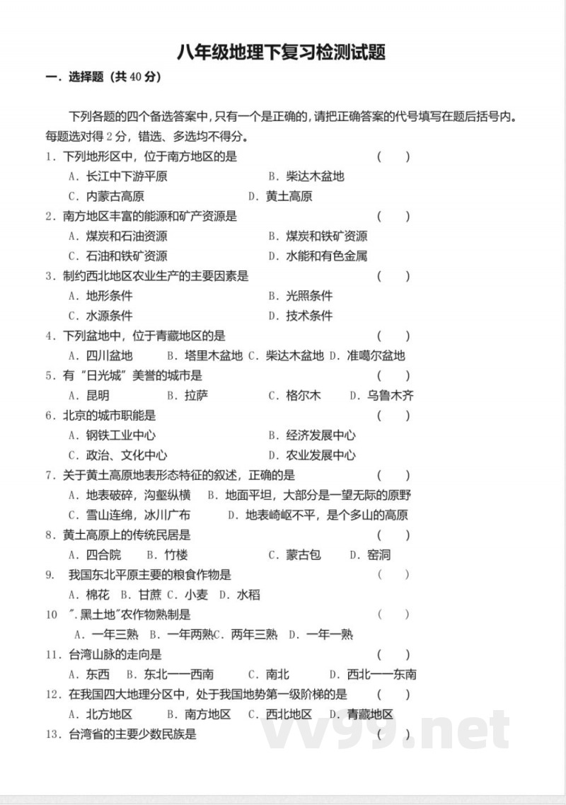 2016春商务星球版地理八年级下册期末复习题