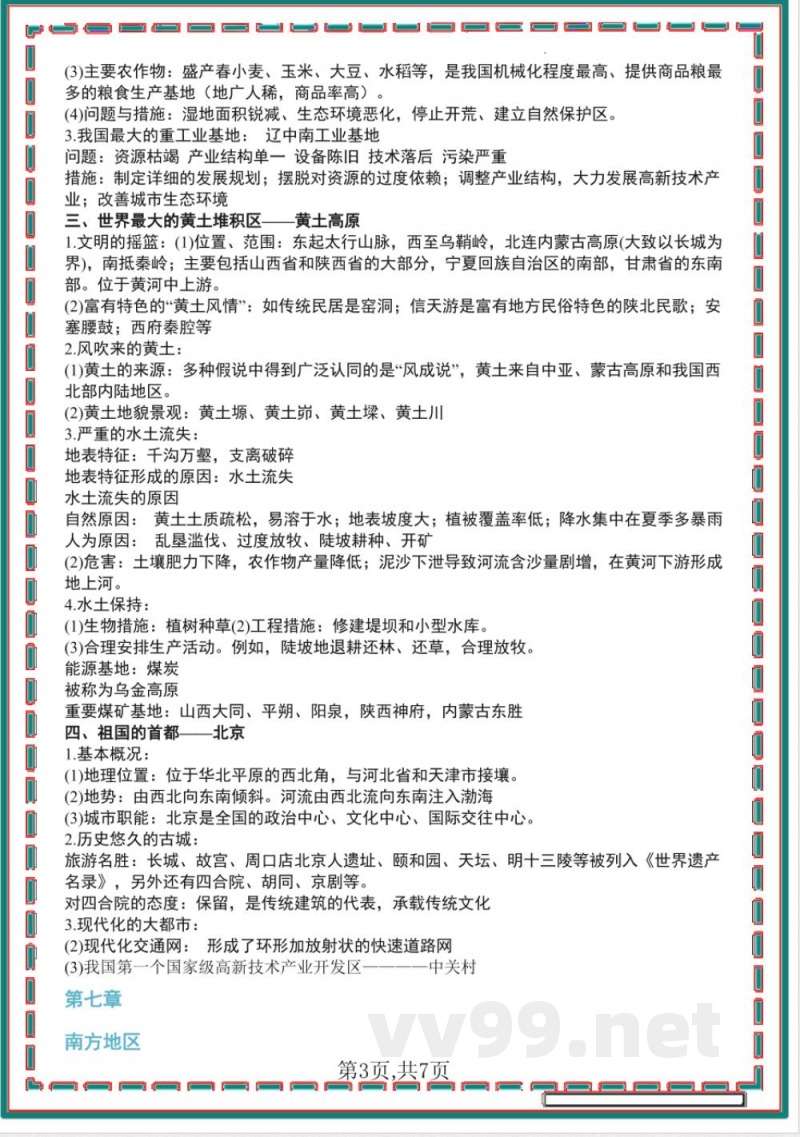 【商务星球】八年级下册地理知识点提纲