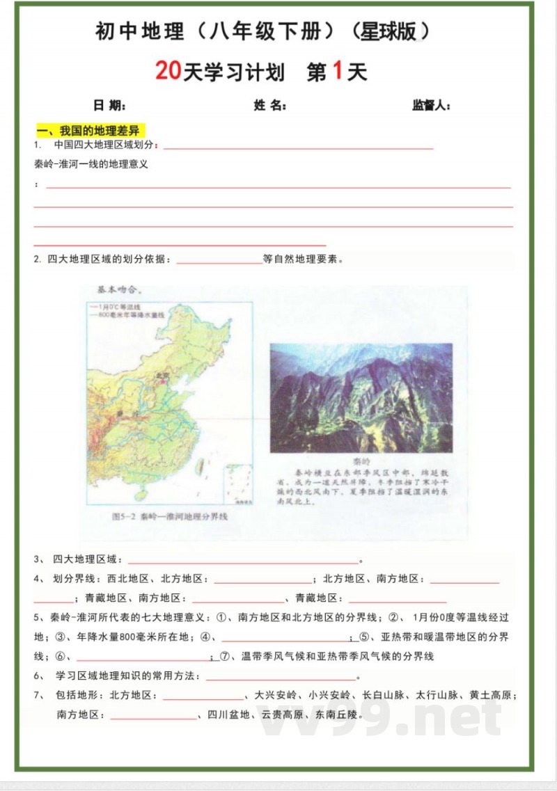 八年级下册地理星球版20天学习计划